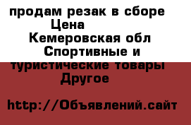продам резак в сборе › Цена ­ 6 000 - Кемеровская обл. Спортивные и туристические товары » Другое   